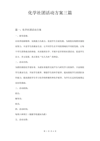 化学社团活动方案三篇