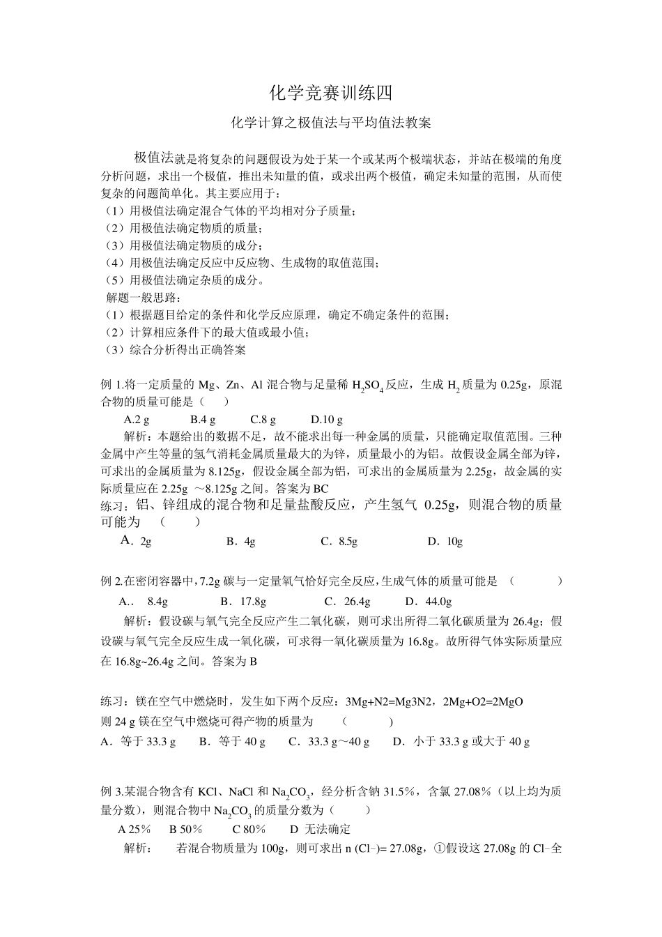 化学竞赛训练四(极值法与平均值法)_第1页