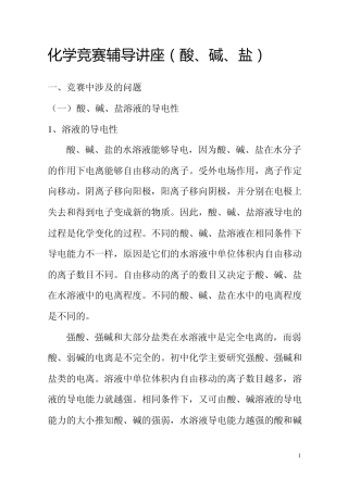 化学竞赛辅导讲座(酸碱盐)