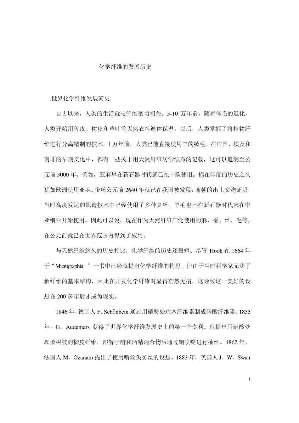 化学纤维的发展历史_第1页
