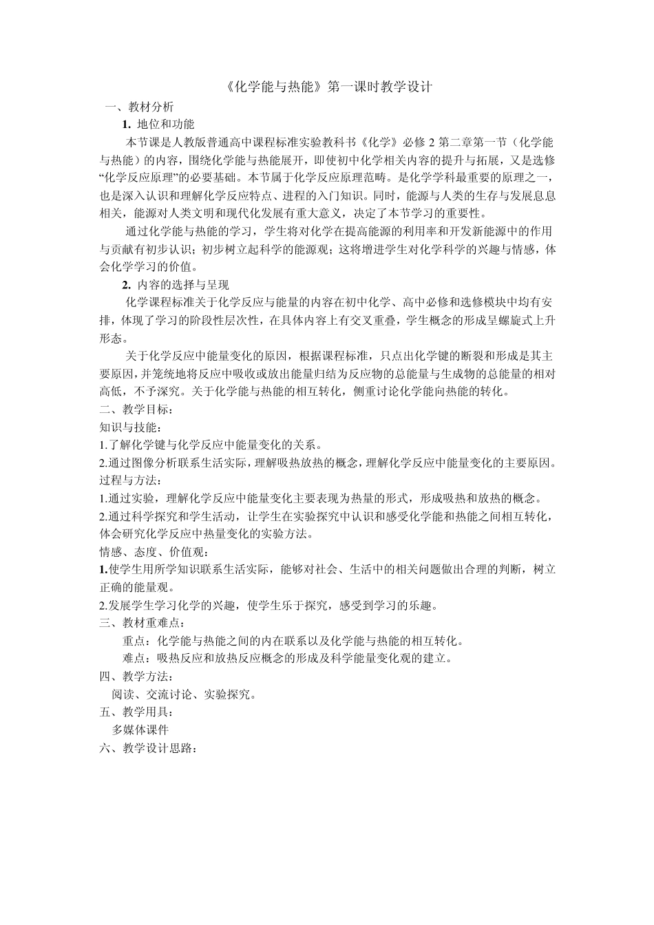 化学能与热能第一课时教学设计_第1页