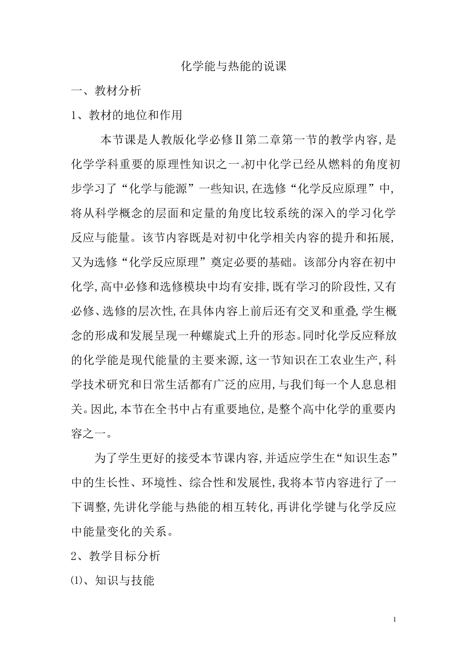 化学能与热能说课稿_第1页