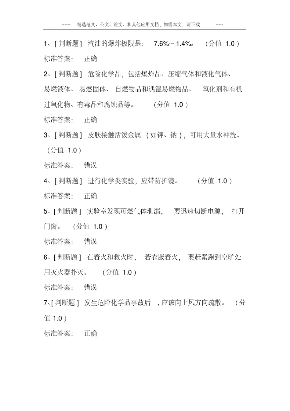 化学类实验室安全考试题库及答案_第2页