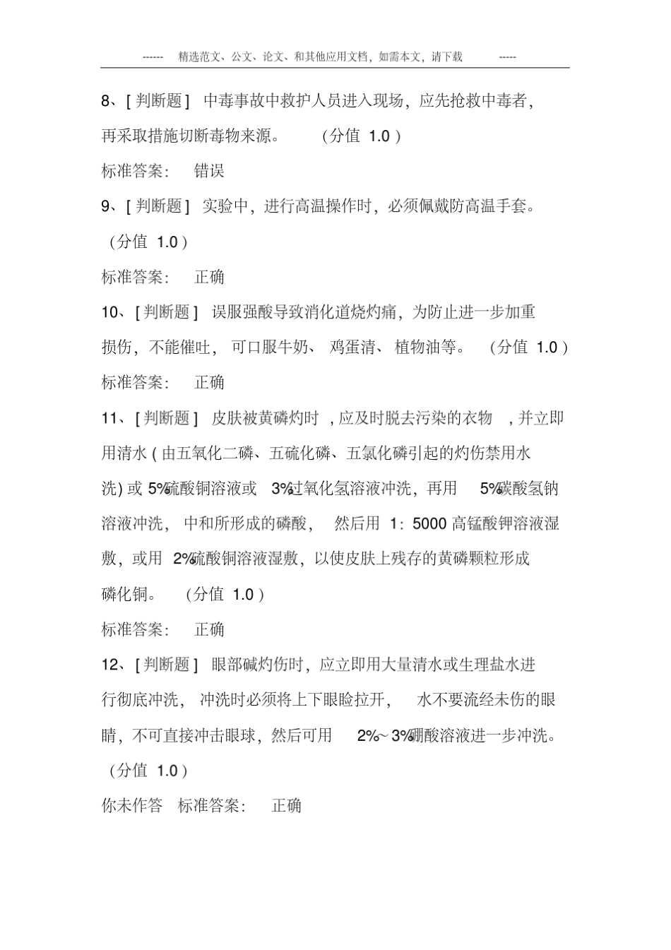 化学类实验室安全考试题库及答案_第3页