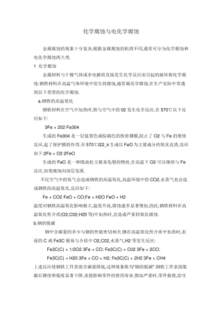 化学腐蚀与电化学腐蚀