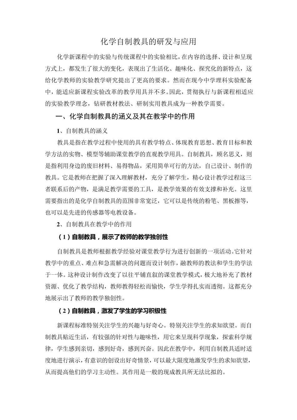 化学自制教具的研发与应用_第1页