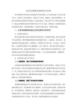 化学自制教具的研发与应用