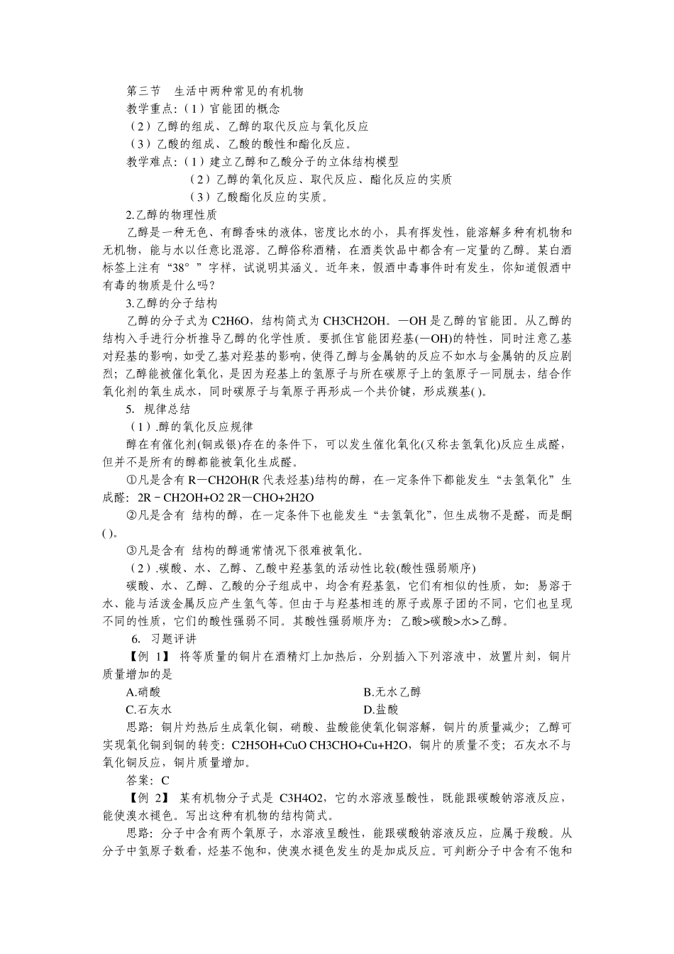 化学苯乙醇乙酸乙烯知识点习题集锦1_第1页