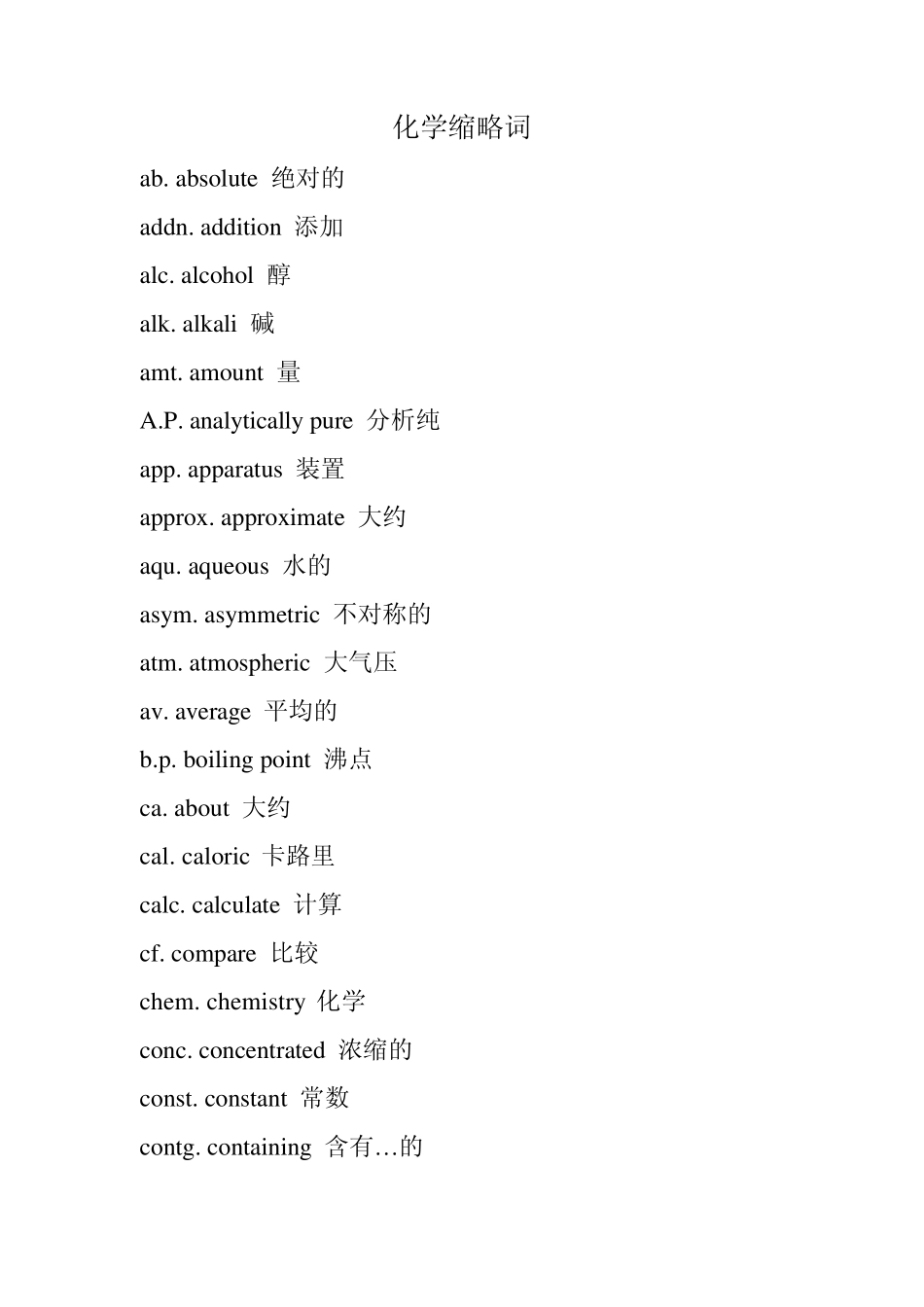 化学英语缩略词_第1页
