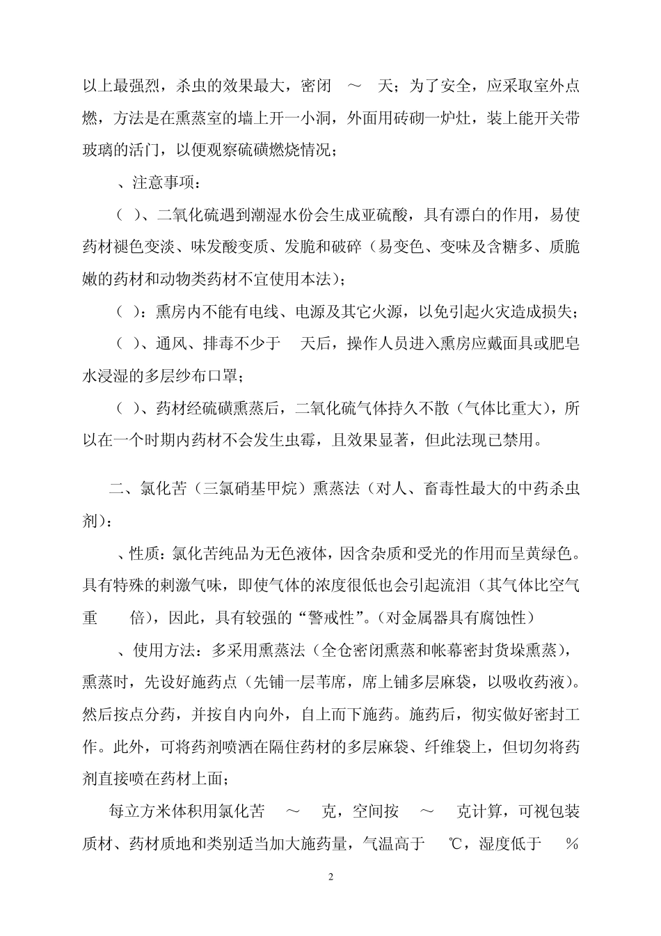 化学药剂熏蒸方法与技术_第2页