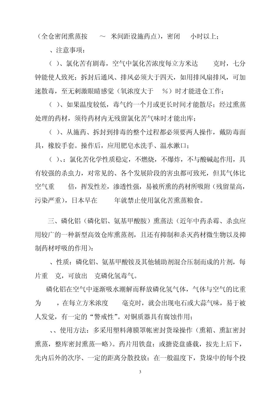 化学药剂熏蒸方法与技术_第3页