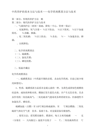 化学药剂熏蒸方法与技术