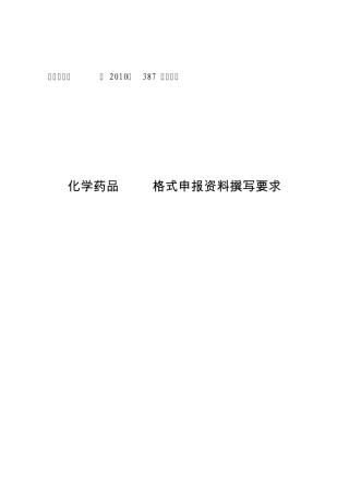 化学药品CTD格式申报资料撰写要求