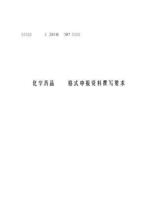 化学药品CTD格式申报资料撰写要求国食药监注[2010]387号附件