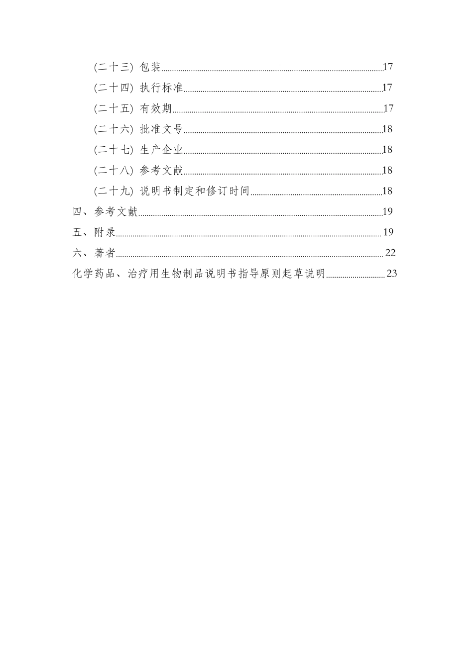 化学药品、治疗用生物制品说明书指导原则_第3页