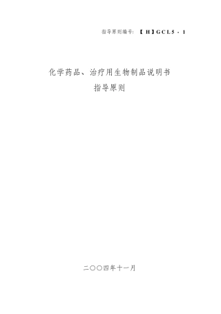 化学药品、治疗用生物制品说明书指导原则