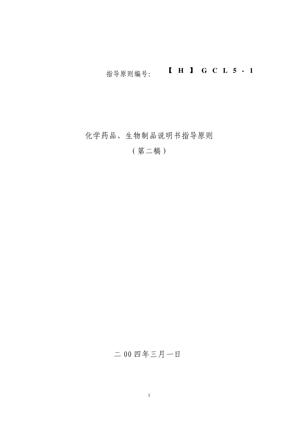 化学药品、生物制品说明书指导原则(第二稿)_第1页