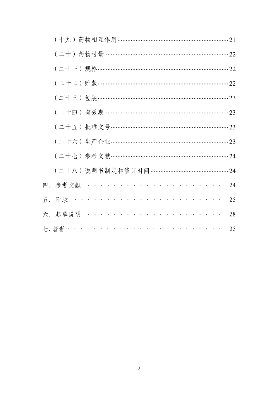 化学药品、生物制品说明书指导原则(第二稿)_第3页