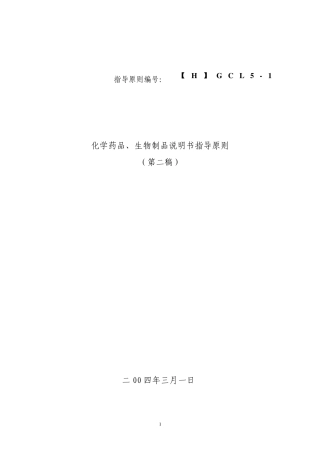 化学药品、生物制品说明书指导原则(第二稿)