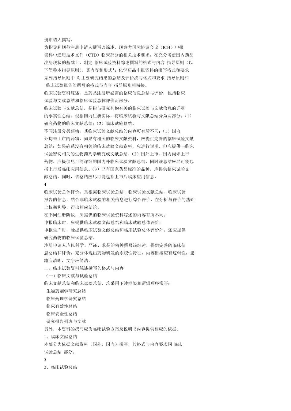 化学药品临床试验资料综述撰写格式和内容申报资料撰写格式与内容_第2页