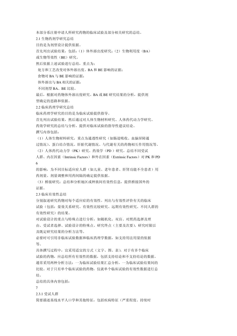 化学药品临床试验资料综述撰写格式和内容申报资料撰写格式与内容_第3页