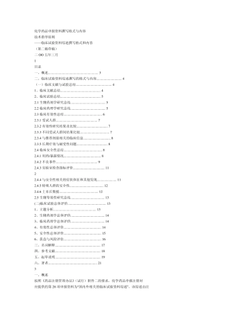 化学药品临床试验资料综述撰写格式和内容申报资料撰写格式与内容