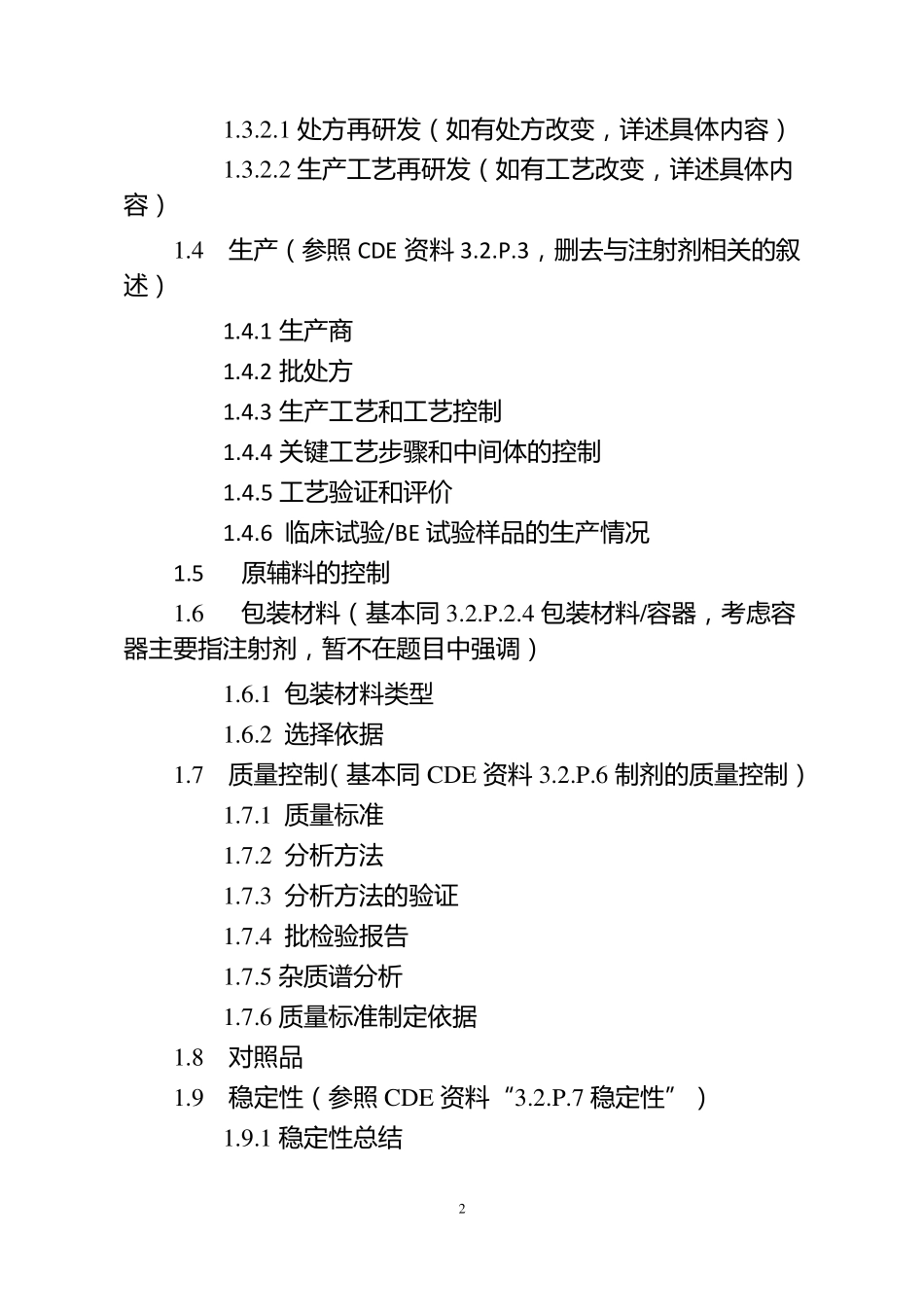化学药品口服固体制剂一致性评价申报资料的要求_第2页