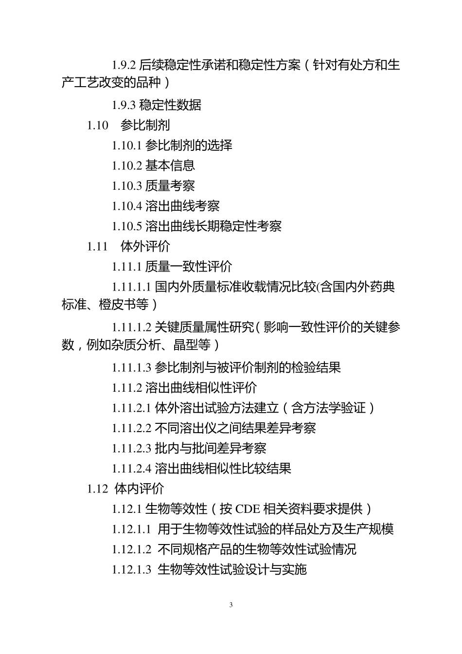 化学药品口服固体制剂一致性评价申报资料的要求_第3页