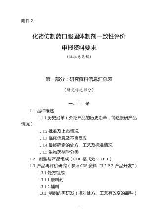 化学药品口服固体制剂一致性评价申报资料的要求