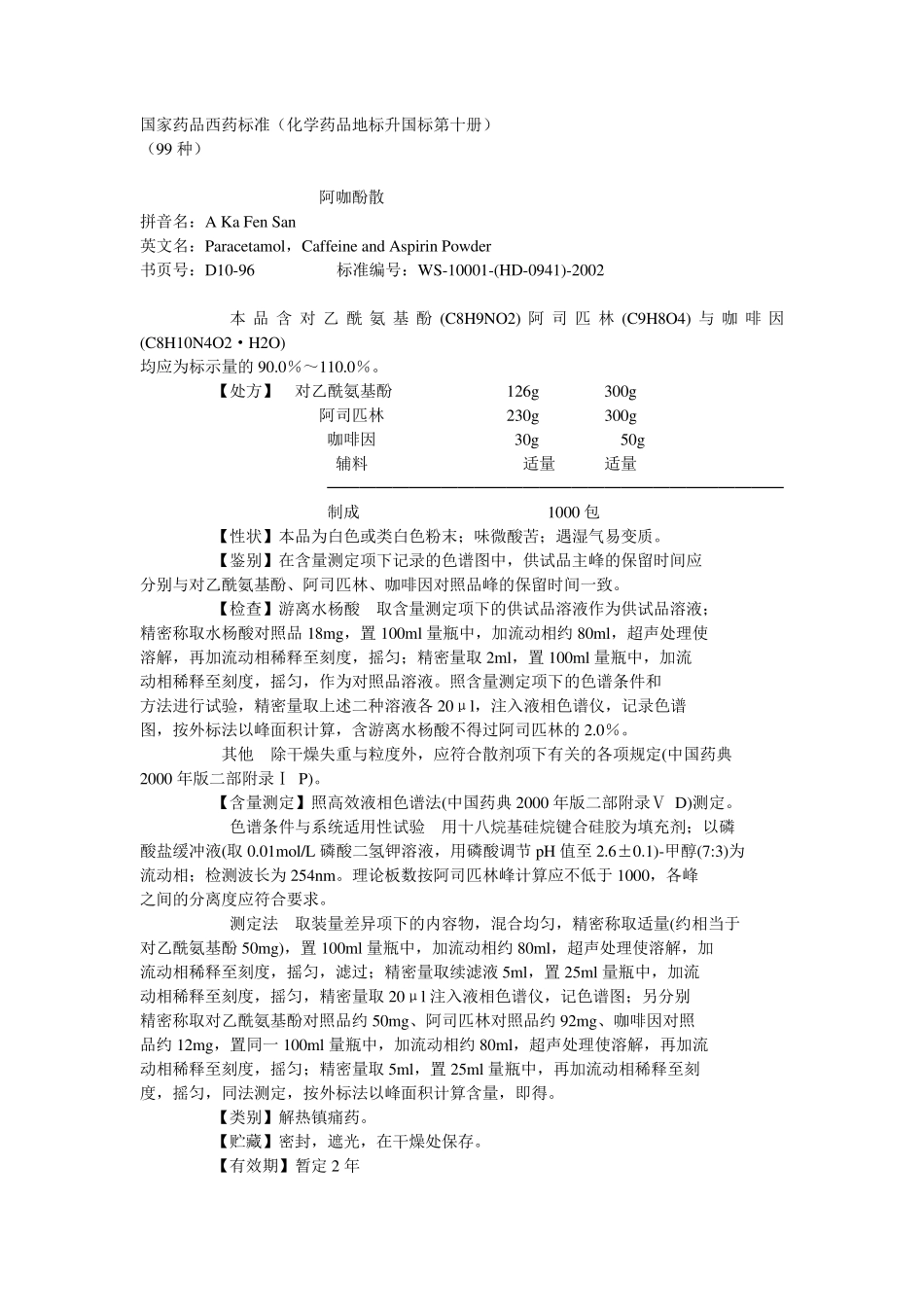 化学药品地标升国标第十册_第1页