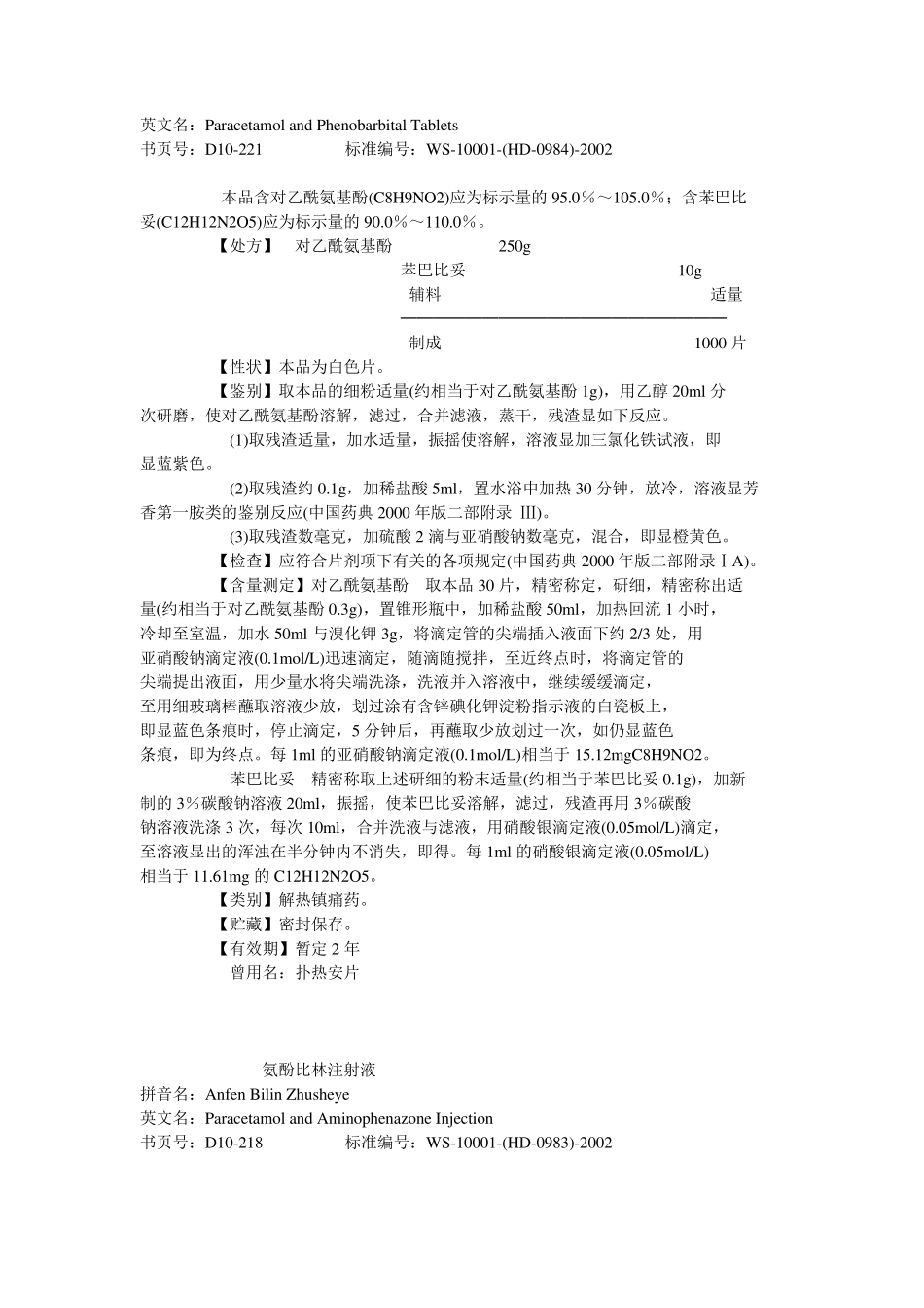 化学药品地标升国标第十册_第3页