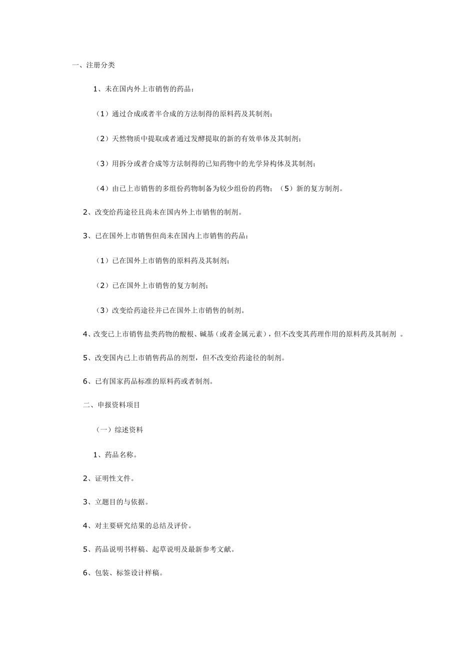 化学药品注册分类_第1页