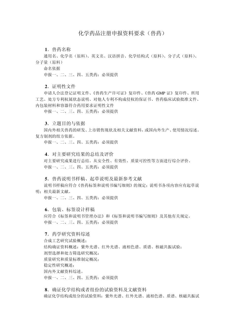 化学药品注册申报资料要求(兽药)_第1页
