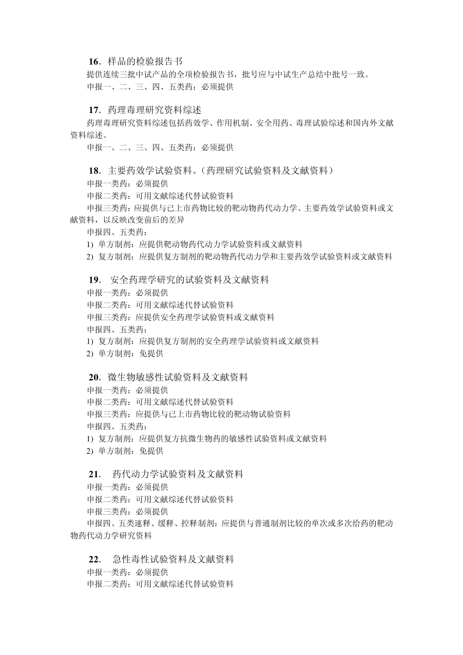 化学药品注册申报资料要求(兽药)_第3页