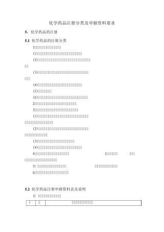 化学药品注册分类及申报资料要求