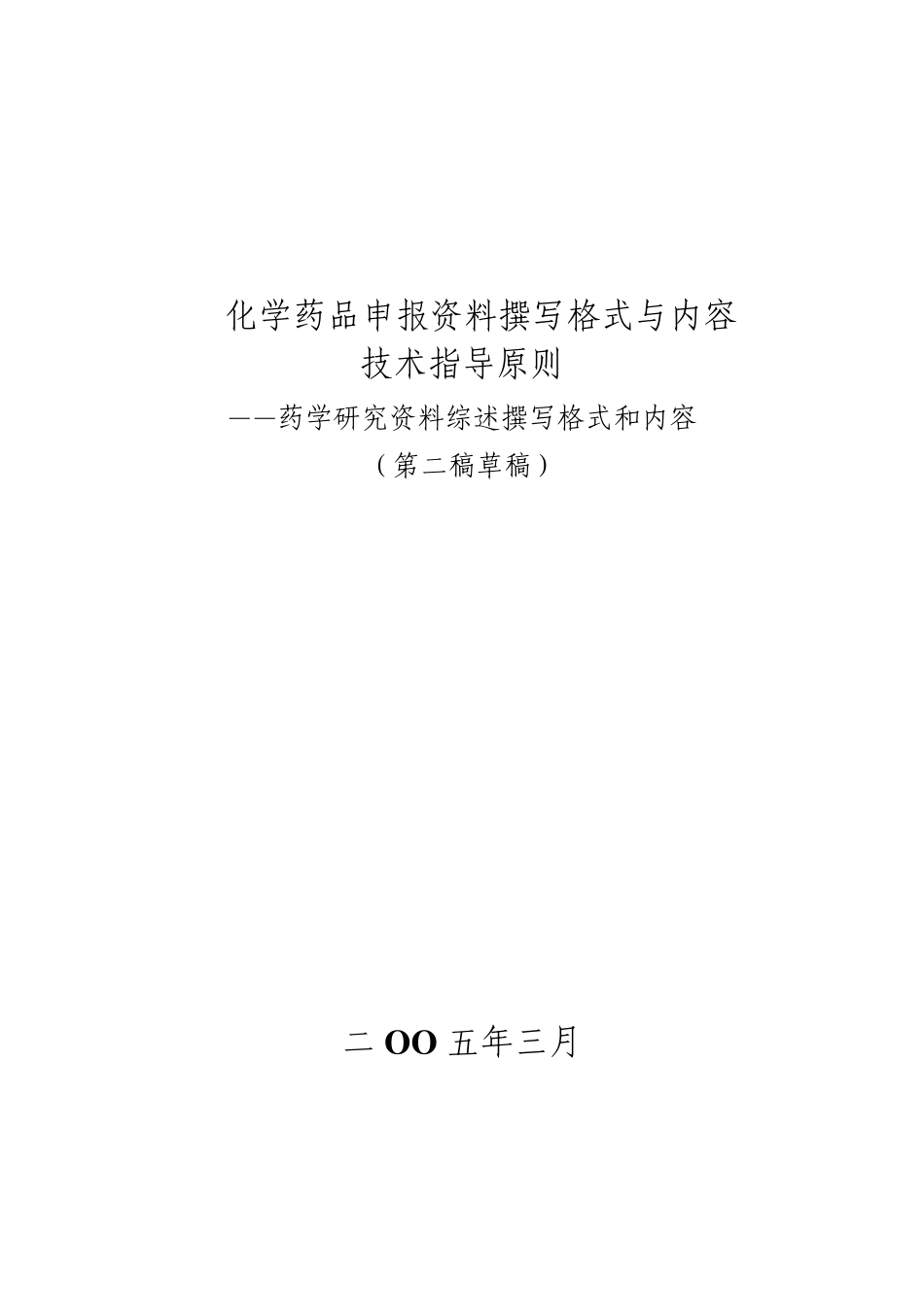 化学药品申报资料撰写格式与内容技术指导原则_第1页