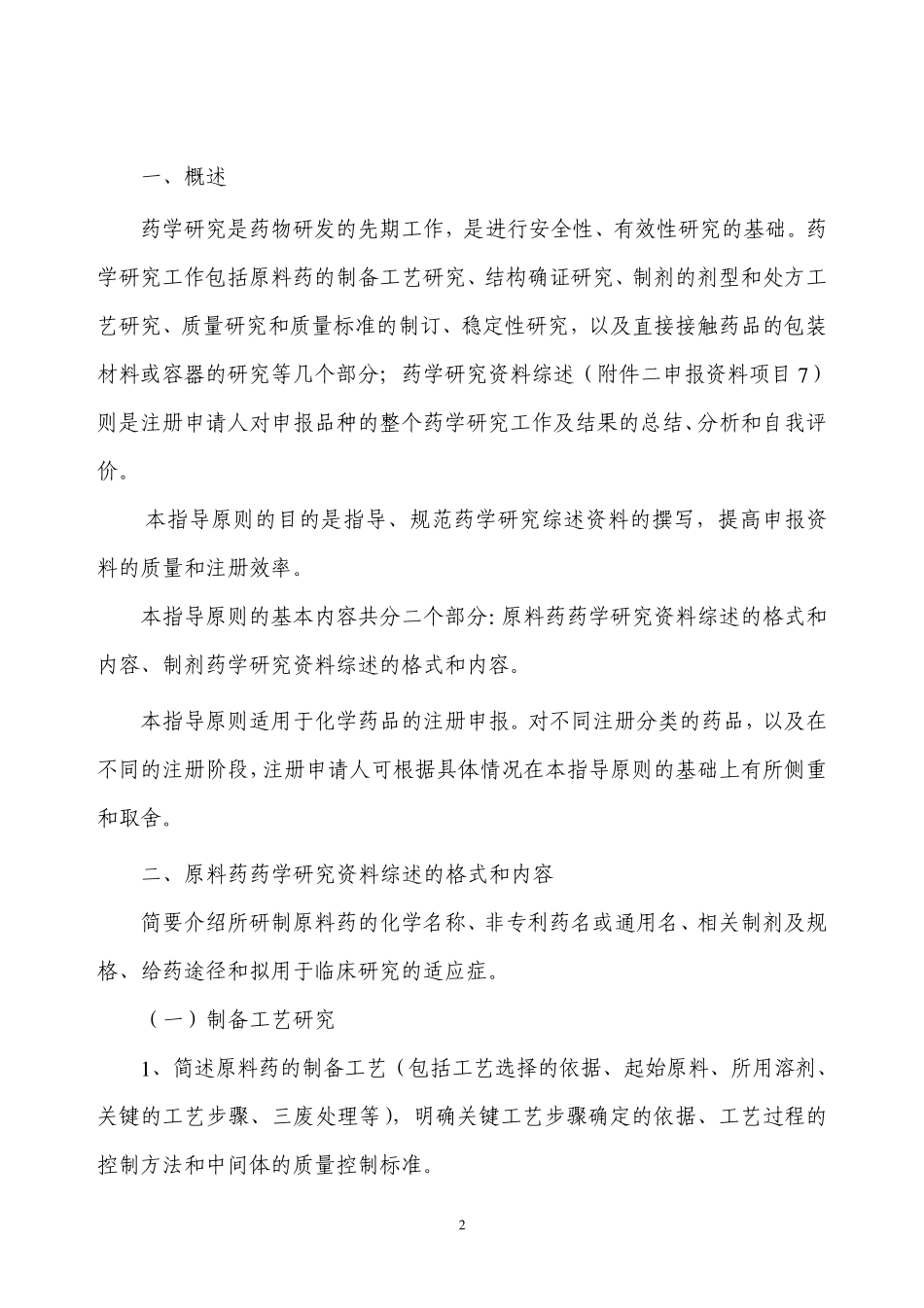 化学药品申报资料撰写格式与内容技术指导原则_第3页