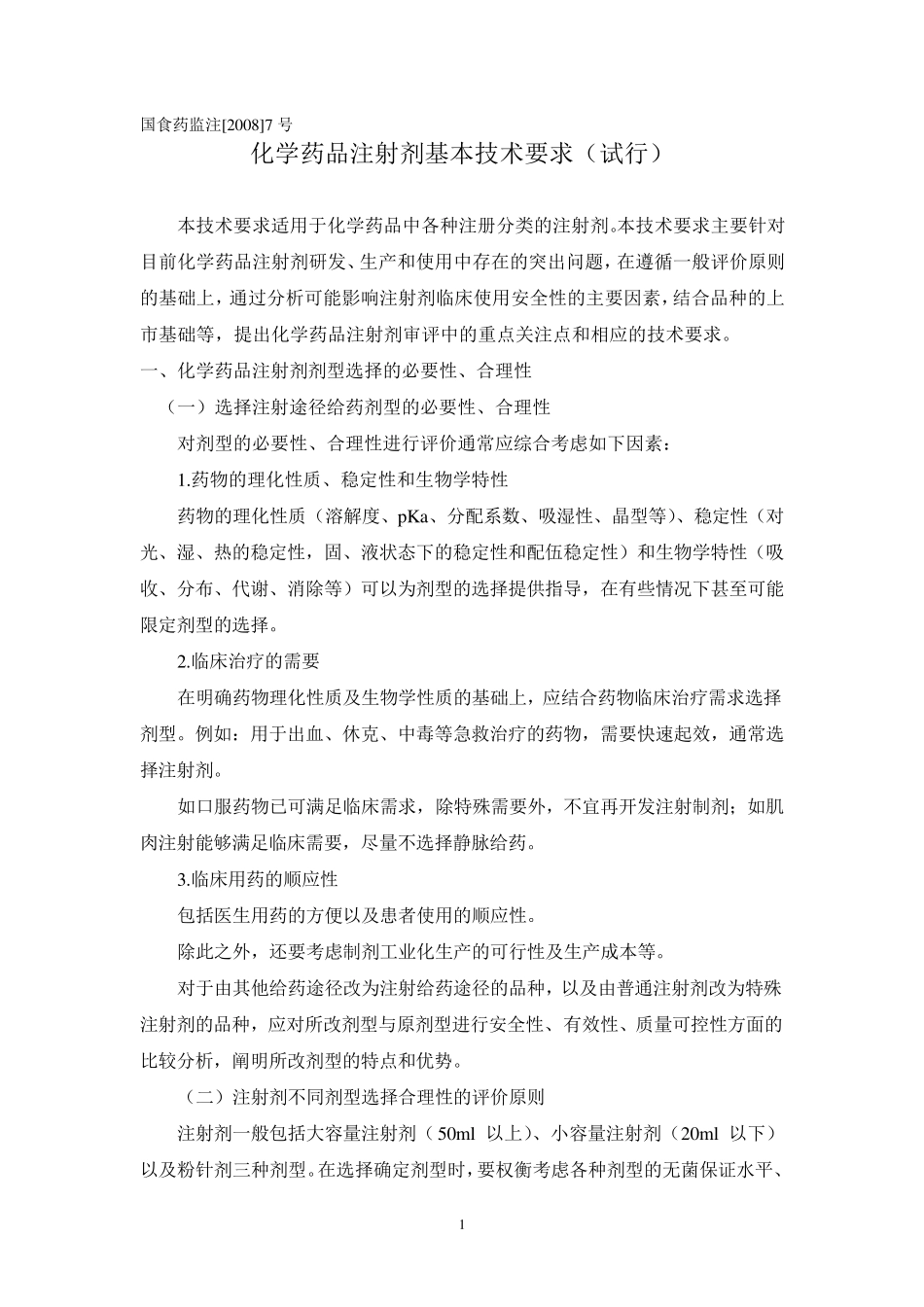 化学药品注射剂基本技术要求_第1页