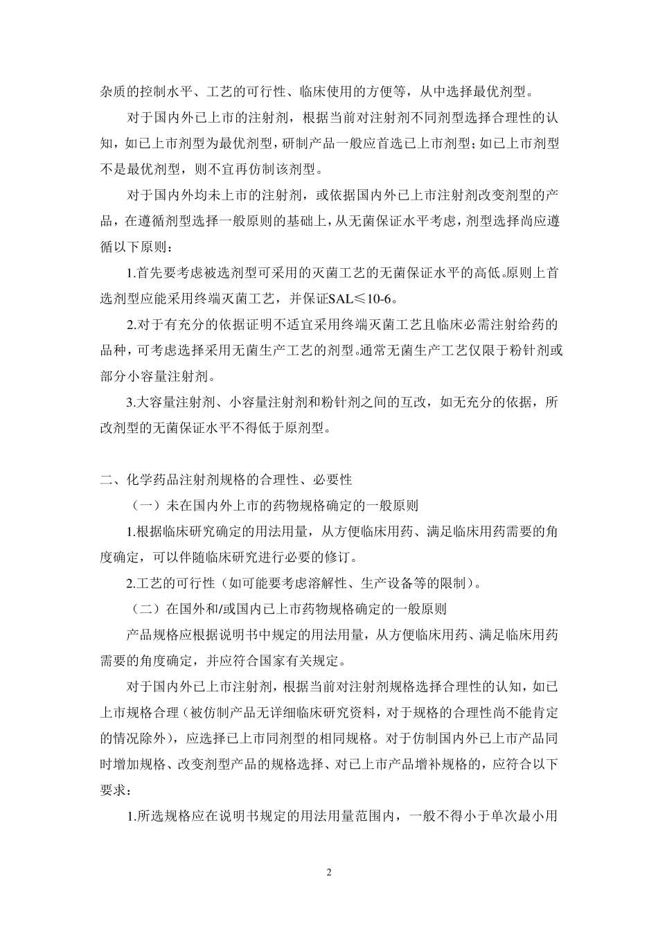 化学药品注射剂基本技术要求_第2页