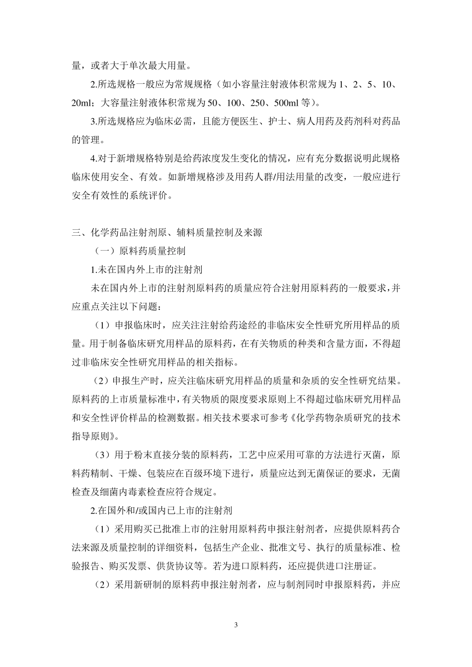 化学药品注射剂基本技术要求_第3页