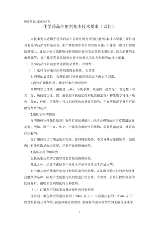 化学药品注射剂基本技术要求