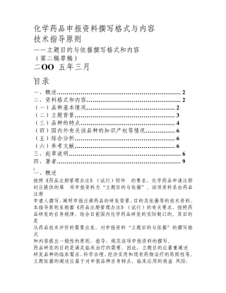 化学药品立题目的与依据撰写格式与内容