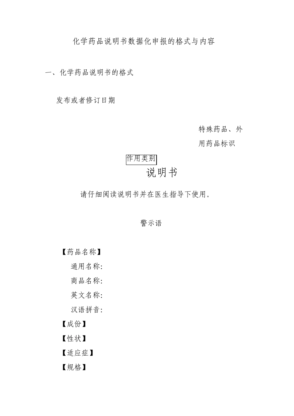 化学药品说明书数据化申报的格式与内容_第1页