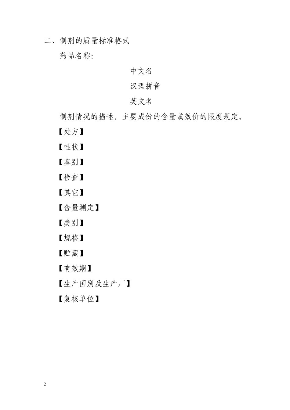 化学药品质量标准数据化申报的格式与内容_第2页