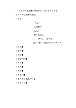 化学药品质量标准数据化申报的格式与内容
