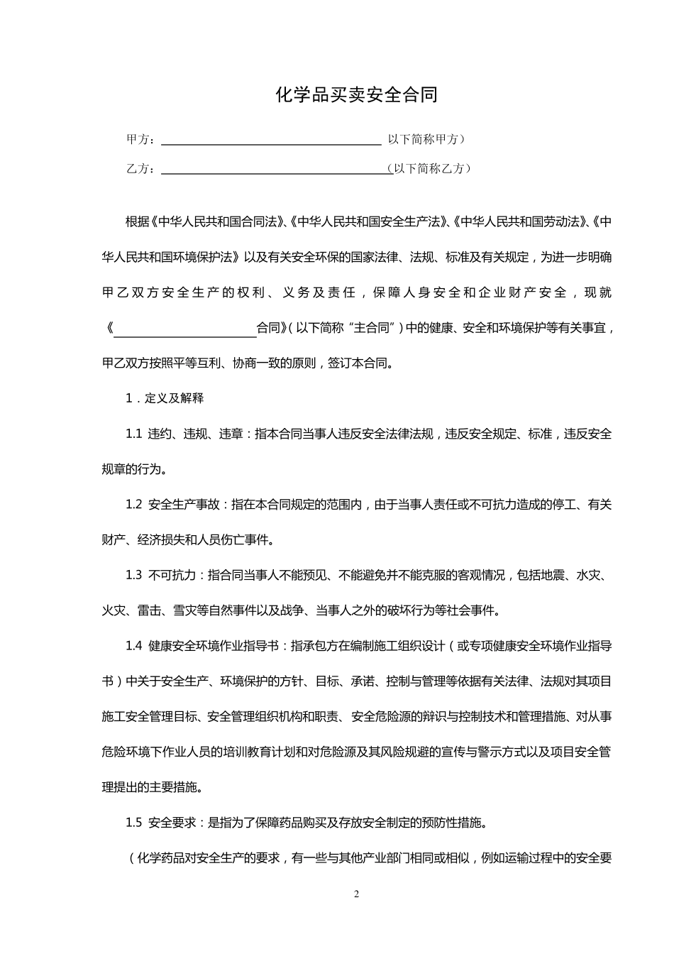 化学药品购买及运输安全合同_第2页