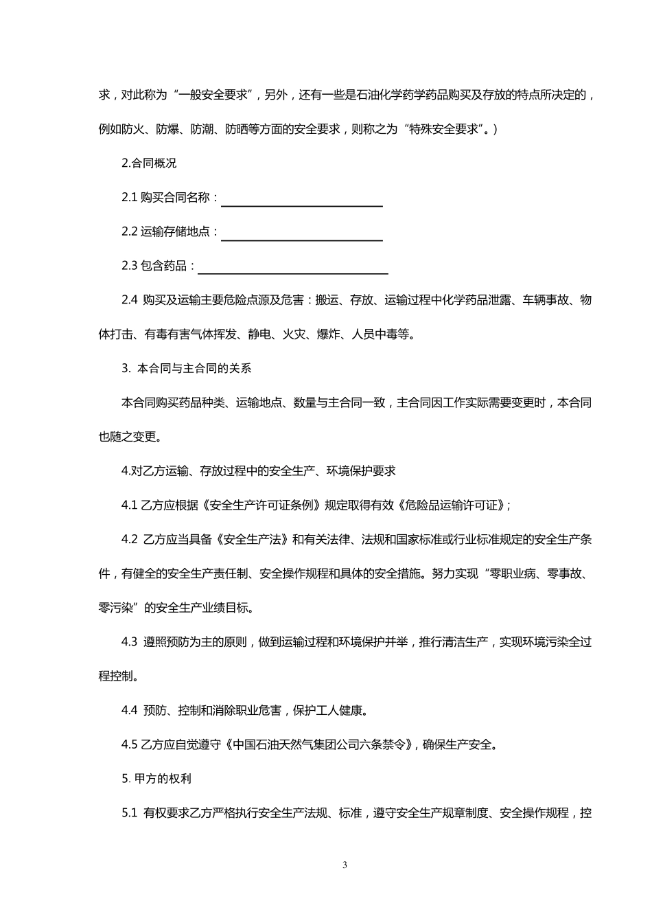 化学药品购买及运输安全合同_第3页