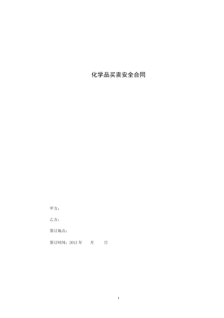 化学药品购买及运输安全合同