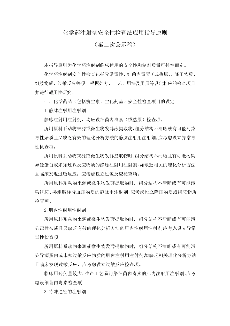 化学药注射剂安全性检查法应用指导原则_第1页