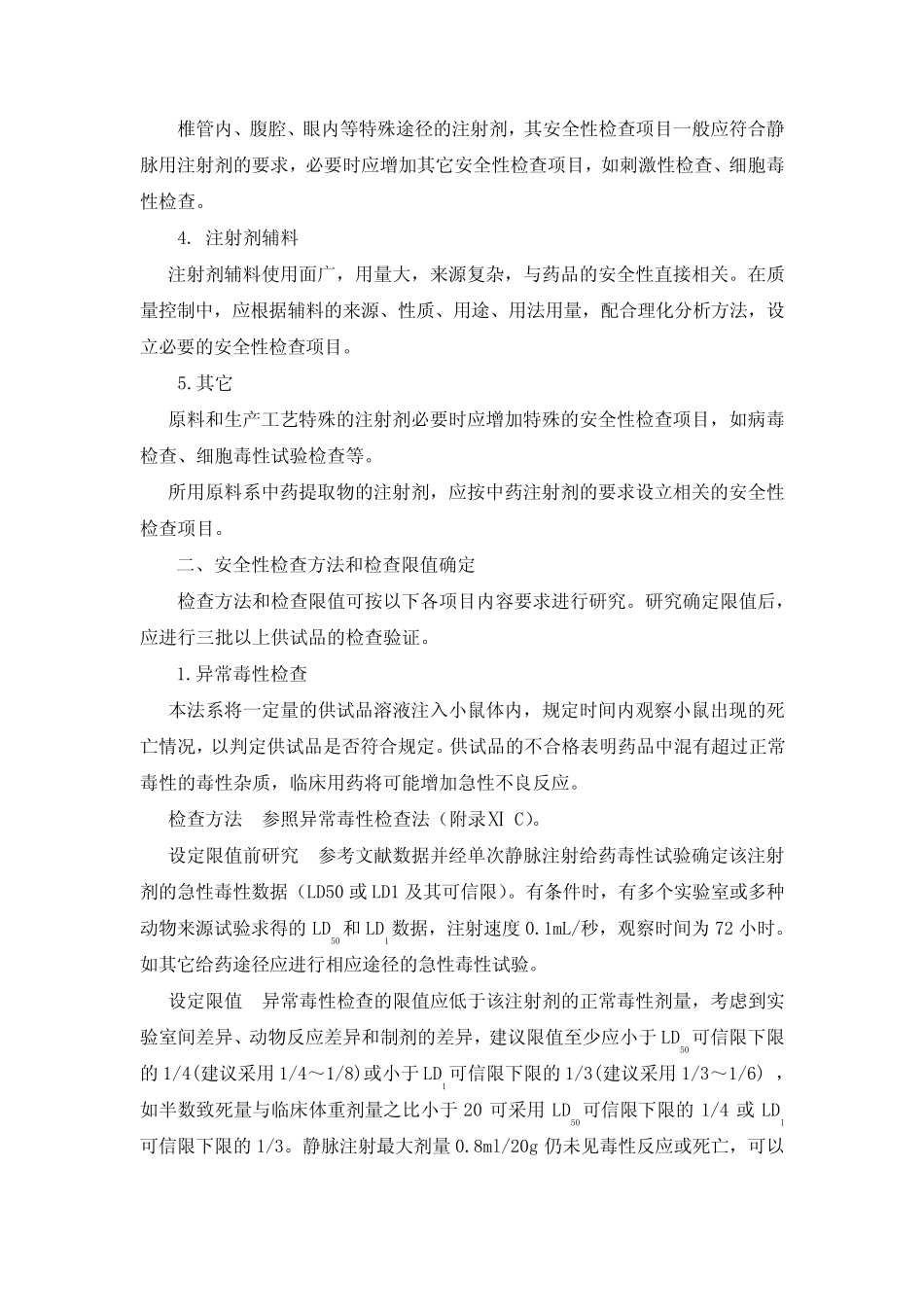 化学药注射剂安全性检查法应用指导原则_第2页
